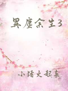 异尘余生3