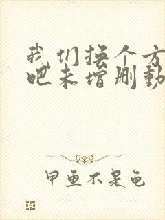 我们换个方式做吧未增删动