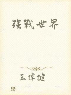 强战世界