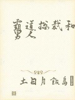 霸道总裁和他的男人