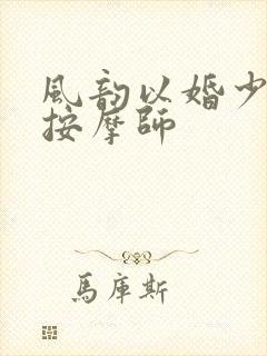 风韵以婚少妇与按摩师