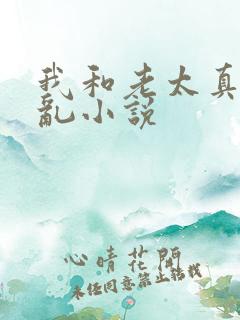 我和老太真实的乱小说