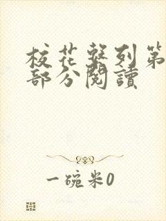 校花系列第92部分阅读