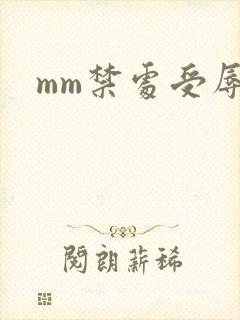 mm禁处受辱