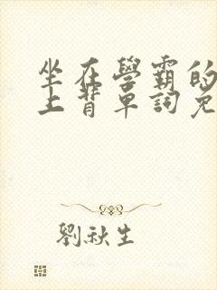 坐在学霸的棍子上背单词免费漫画