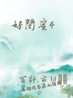 好闺蜜4
