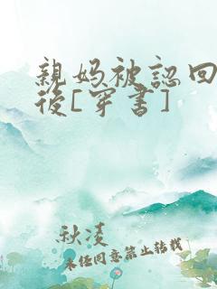 亲妈被认回豪门后[穿书]