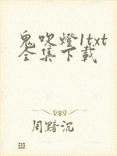 鬼吹灯1txt全集下载