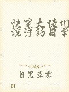 快穿大佬们日夜浇灌的日常顾念