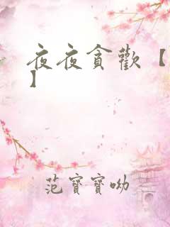 夜夜贪欢【高H】