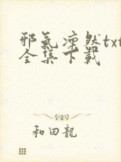 邪气凛然txt全集下载