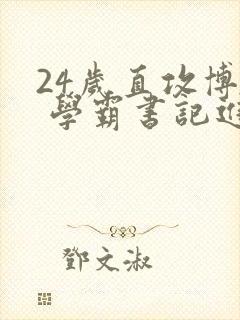 24岁直攻博士 学霸书记进京履新