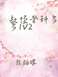 叔侄骨科多R车多1V2