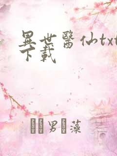 异世医仙txt下载