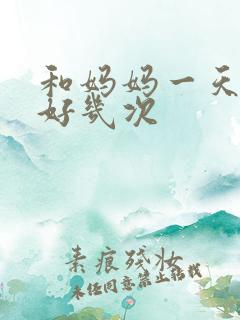 和妈妈一天弄了好几次