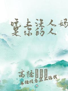 晚上没人妈妈就是你的人