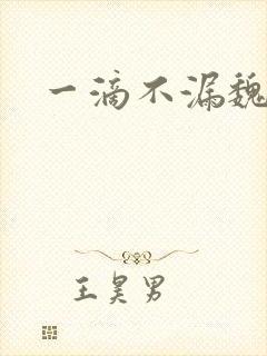 一滴不漏魏承泽