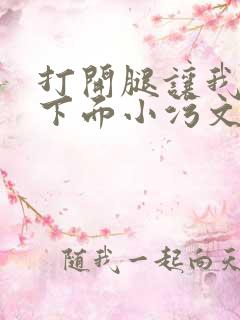 打开腿让我添你下面小污文