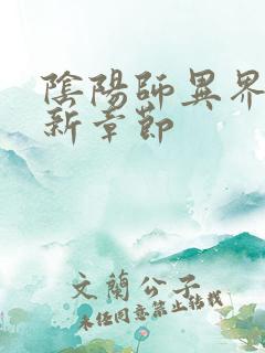 阴阳师异界游最新章节