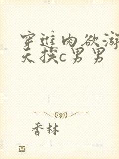 穿进肉欲游戏每天挨c男男