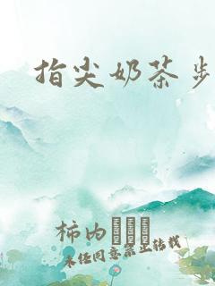 指尖奶茶步兵团