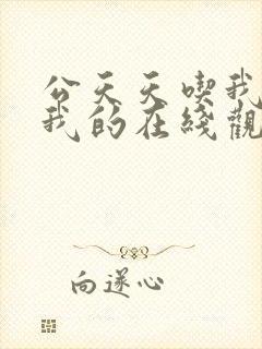 公天天吃我奶躁我的在线观看