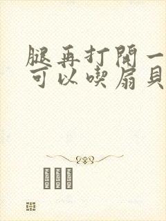 腿再打开一点就可以吃扇贝了