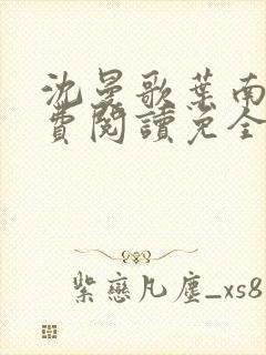 沈曼歌叶南玹免费阅读免全文无弹窗书香阁