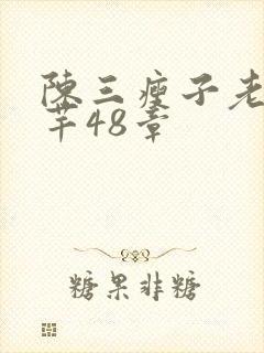 陈三瘦子老二芊芊48章
