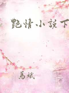 艳情小说下载