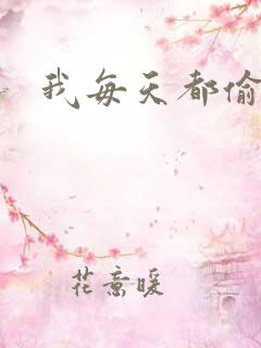 我每天都偷视他