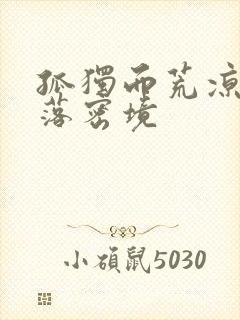 孤独而荒凉的失落密境