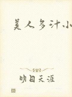 美人多汁小说