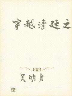 穿越清廷之宜妃