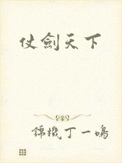 仗剑天下