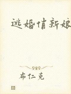 逃婚俏新娘