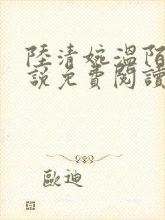 陆清婉温陌寒小说免费阅读