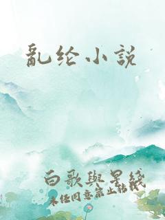 乱纶小说