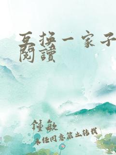 互换一家子全文阅读