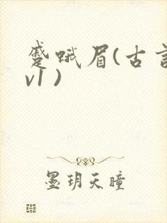 蹙蛾眉(古言1v1 )