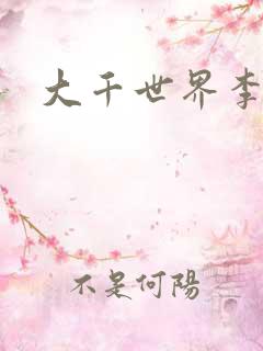 大千世界李团长