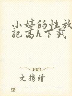 小婷的性放荡日记高h下载