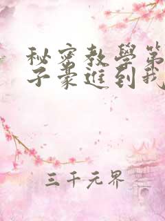 秘密教学第39子豪进到我的体内了