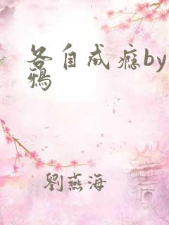 各自成瘾by白鸦