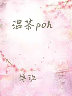 温茶poh