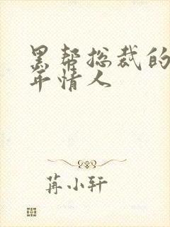 黑帮总裁的未成年情人