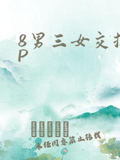8男三女交换4P