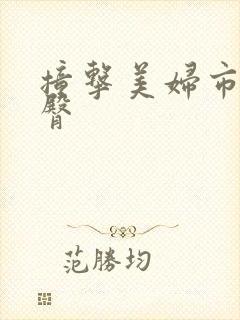 撞击美妇市长翘臀