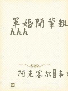 军婚开荤粗肉hhhh