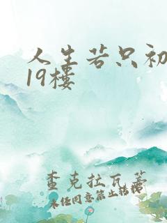 人生若只初相见19楼
